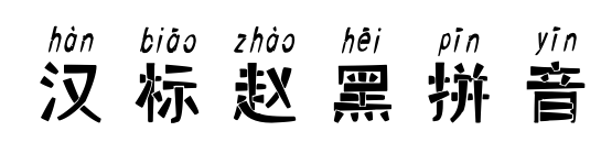 汉标赵黑拼音预览图片
