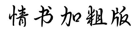 情书加粗版预览图片