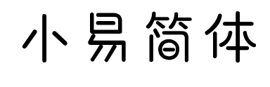 小易简体预览图片