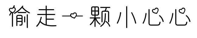 偷走一颗小心心