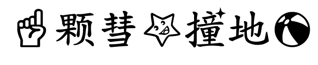 一颗彗星撞地球预览图片