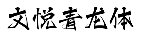 文悦青龙体预览图片