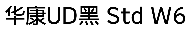 华康UD黑 Std W6预览图片
