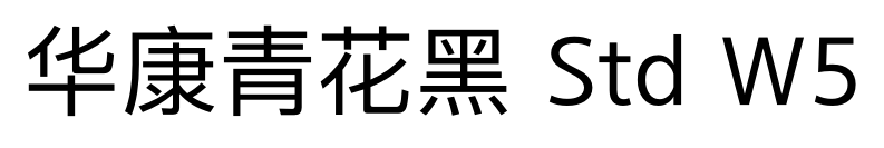 华康青花黑 Std W5预览图片