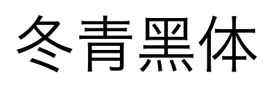 冬青黑体