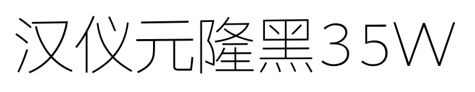 汉仪元隆黑35W