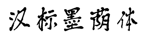汉标墨荫体预览图片