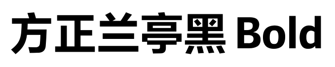 方正兰亭黑 Bold