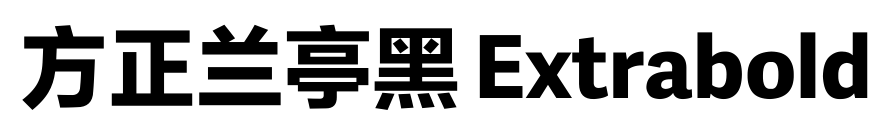 方正兰亭黑 Extrabold