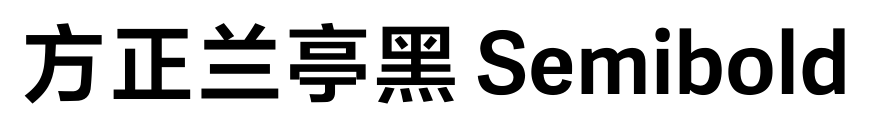方正兰亭黑 Semibold