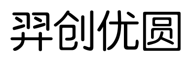 羿创优圆