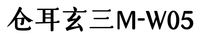 仓耳玄三M-W05