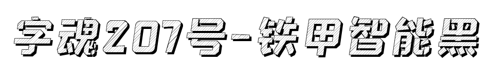 字魂207号-铁甲智能黑