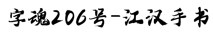 字魂206号-江汉手书预览图片