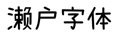濑户字体