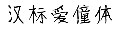 汉标爱僮体预览图片