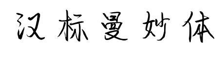 汉标曼妙体预览图片
