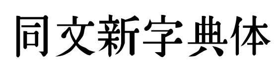 同文新字典体