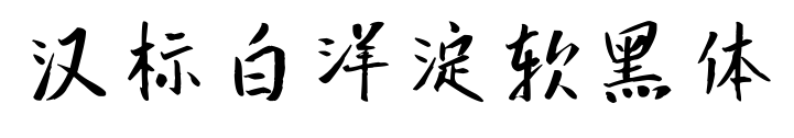汉标白洋淀软黑体预览图片