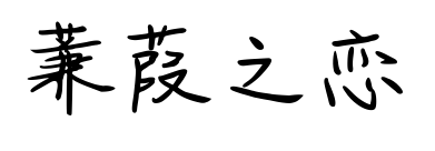 蒹葭之恋预览图片