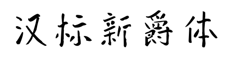 汉标新爵体预览图片