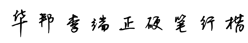 华邦李端正硬笔行楷