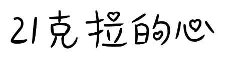 21克拉的心预览图片