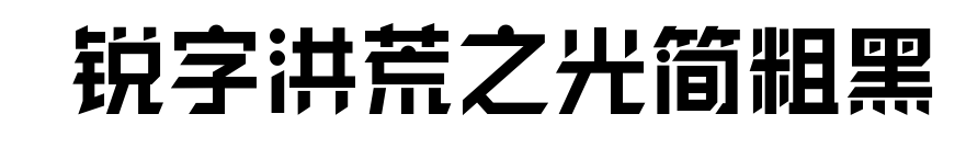  锐字洪荒之光简粗黑预览图片
