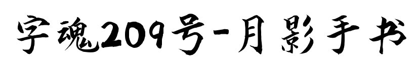 字魂209号-月影手书预览图片