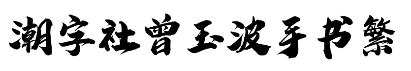 潮字社曾玉波手书繁预览图片