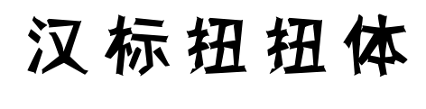 汉标扭扭体预览图片