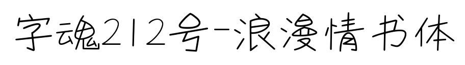 字魂212号-浪漫情书体预览图片