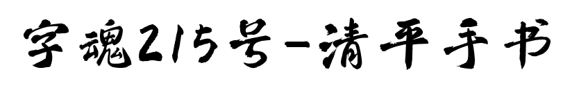 字魂215号-清平手书预览图片