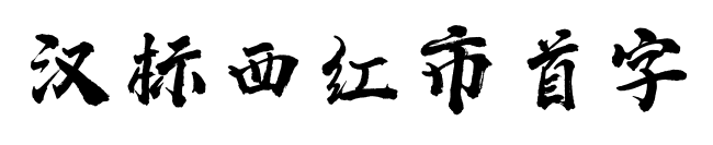 汉标西红市首字预览图片
