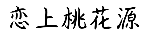 恋上桃花源预览图片