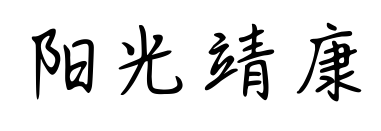 阳光靖康预览图片