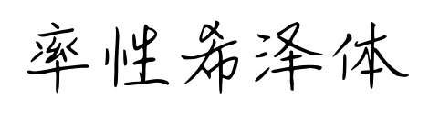 率性希泽体预览图片
