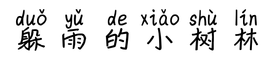 躲雨的小树林预览图片