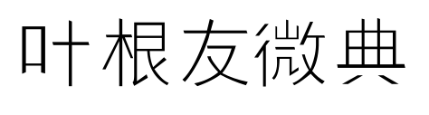 叶根友微典预览图片