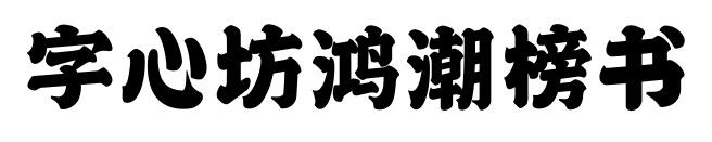 字心坊鸿潮榜书预览图片