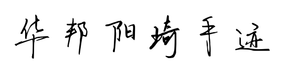 华邦阳琦手迹