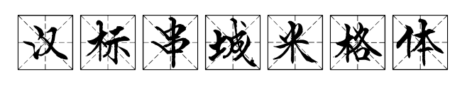 汉标串城米格体预览图片