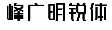 峰广明锐体