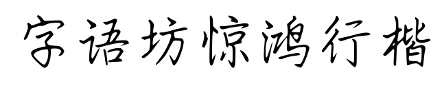 字语坊惊鸿行楷预览图片
