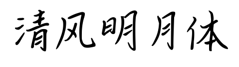 清风明月体预览图片