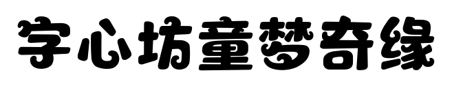 字心坊童梦奇缘预览图片