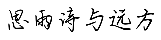思雨诗与远方预览图片