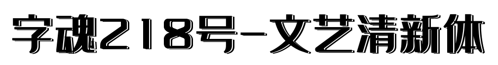 字魂218号-文艺清新体