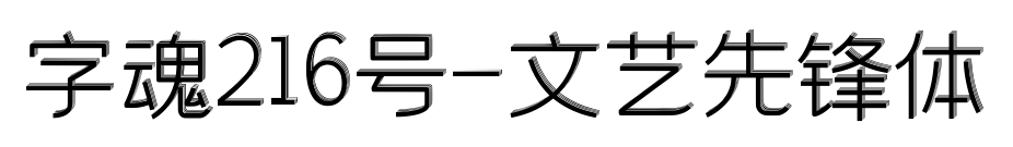 字魂216号-文艺先锋体预览图片