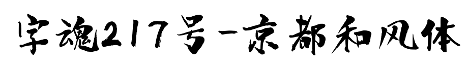 字魂217号-京都和风体预览图片